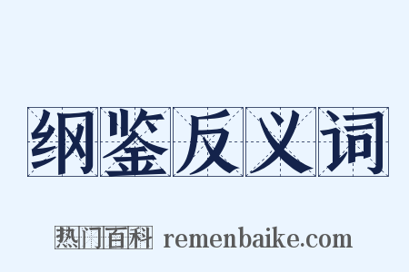 纲鉴反义词是什么意思的图片